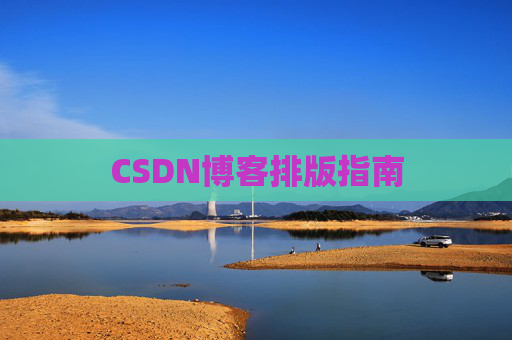 CSDN博客排版指南